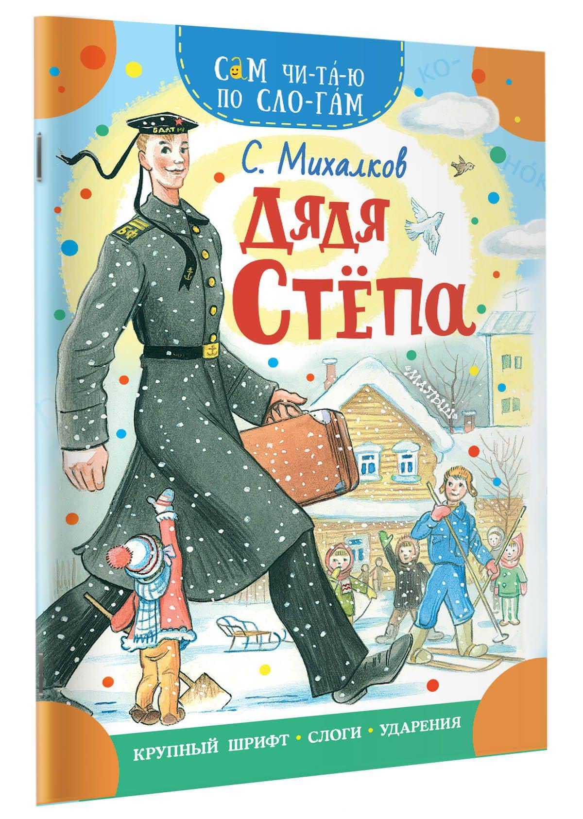Дядя Степа — Михалков Сергей Владимирович (3)