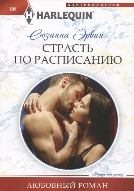 Страсть по расписанию — Сюзанна Эрвин