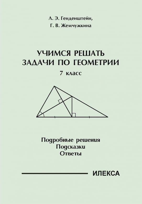 Геометрия. 7 класс. Учимся решать задачи. Подробные решения. Подсказки. Ответы — Лев Элевич Генденштейн