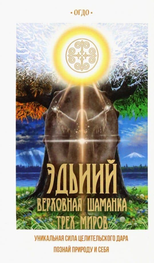 Эдьиий верховная шаманка трех миров — Евдокия Семеновна-Огдо Иринцеева