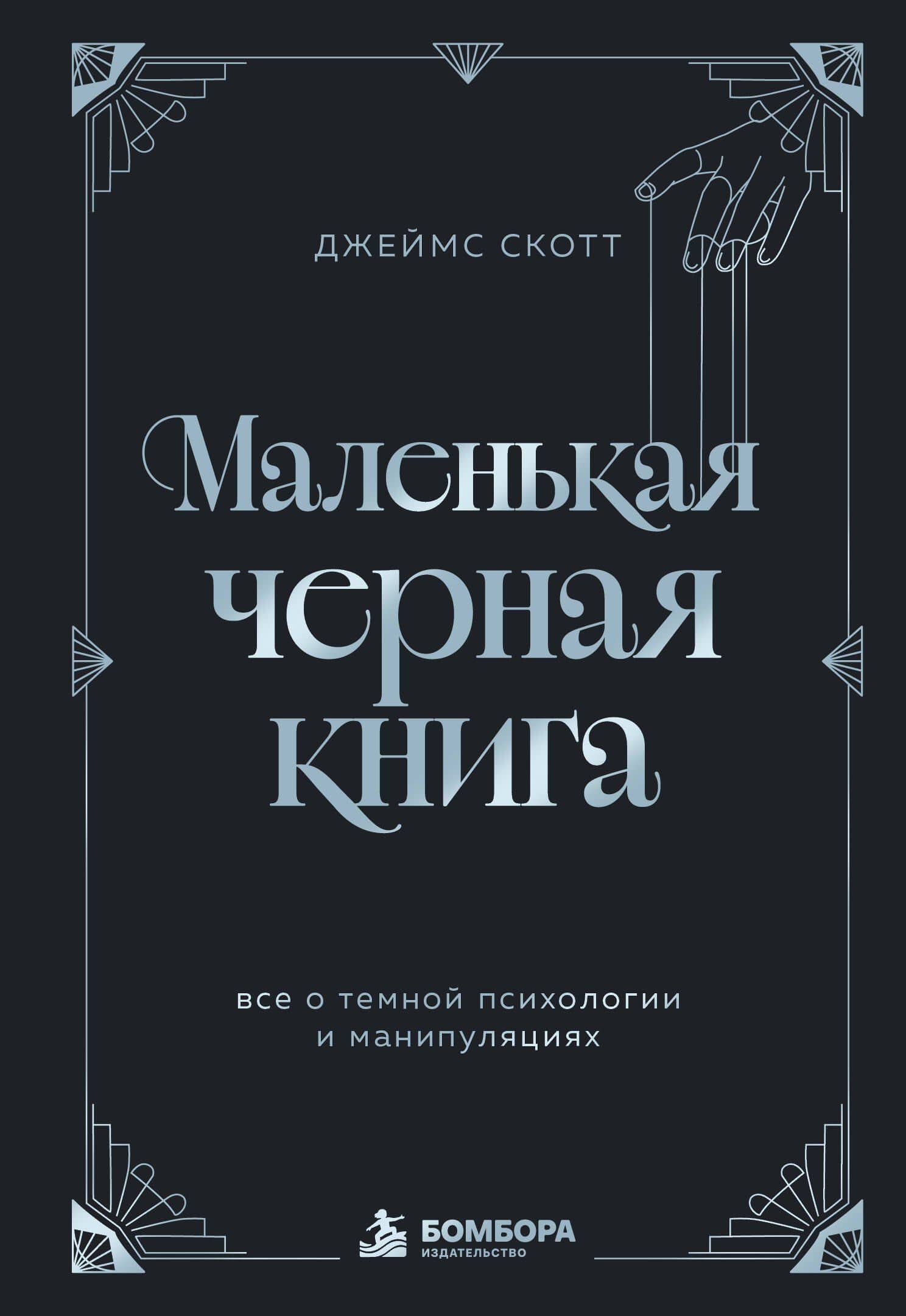 Маленькая черная книга. Все о темной психологии и манипуляциях — Джеймс Скотт