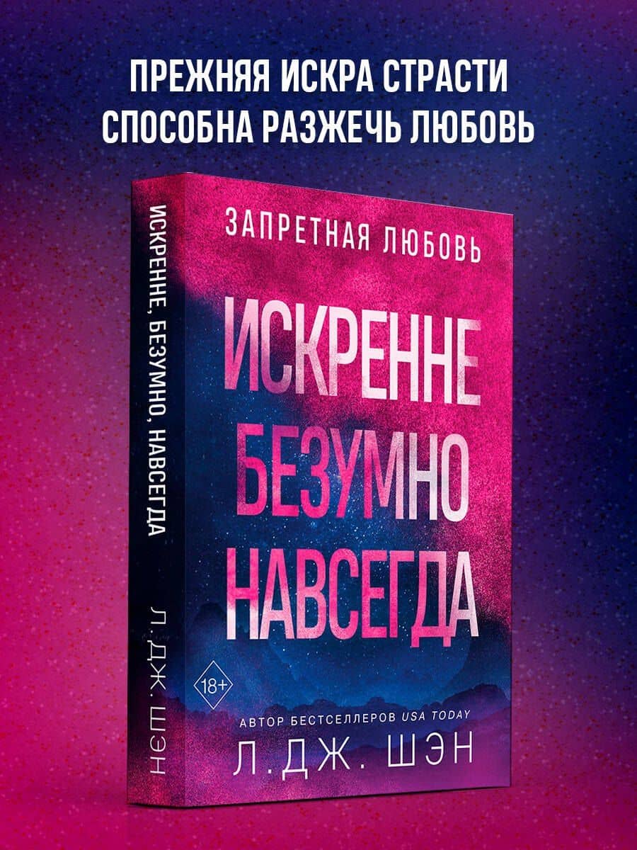 Искренне. Безумно. Навсегда — Л.Дж. Шэн