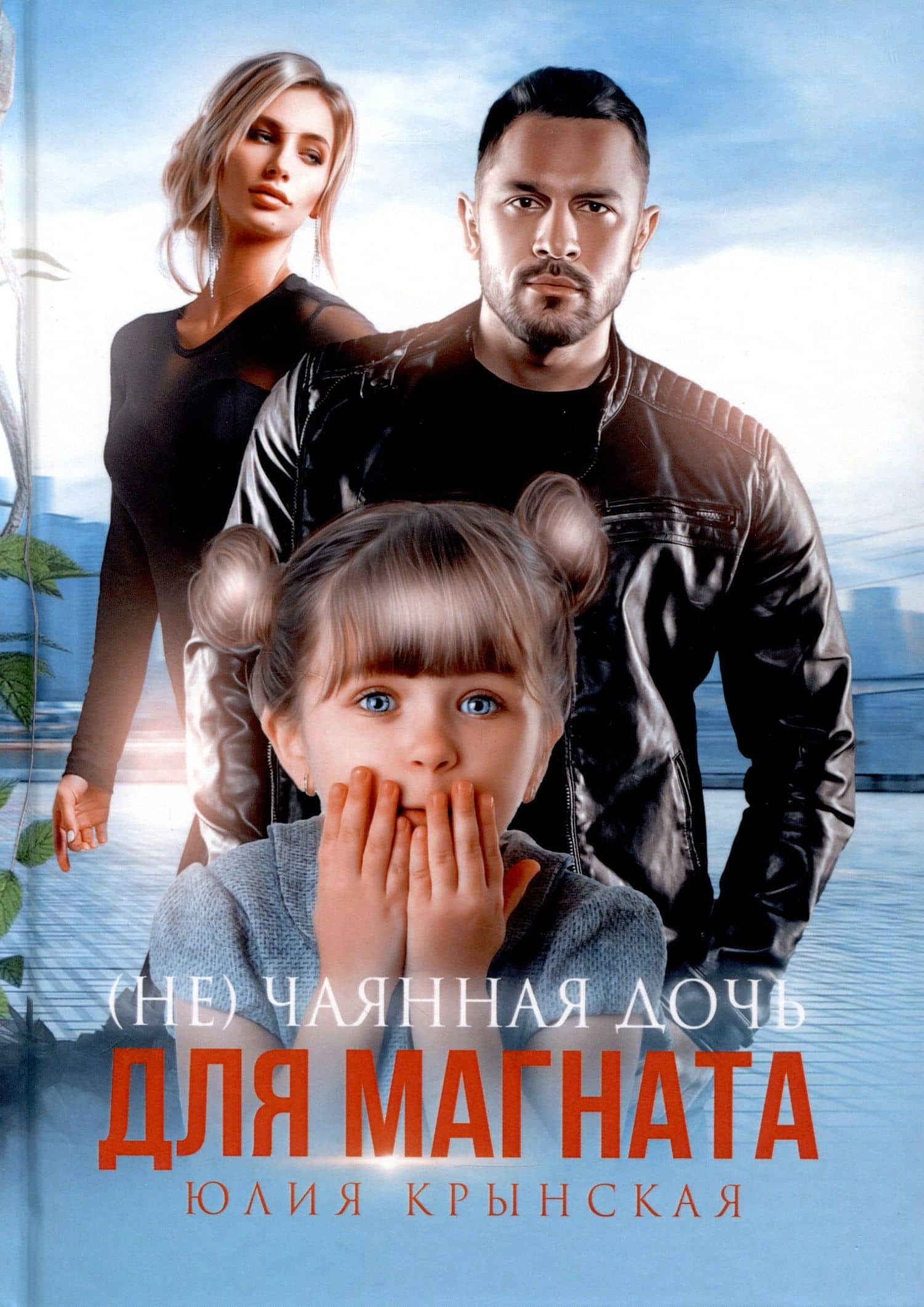 (Не)Чаянная дочь для магната — Юлия Крынская
