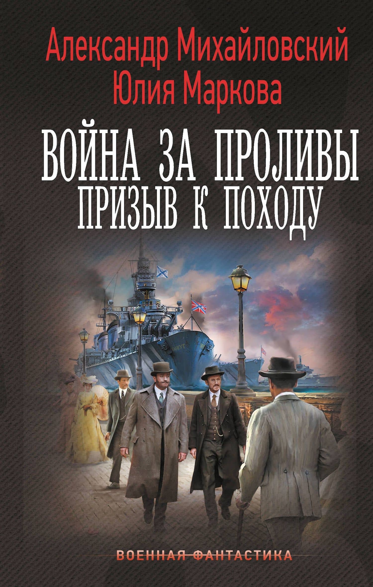 Война за Проливы. Призыв к Походу — Александр Борисович Михайловский