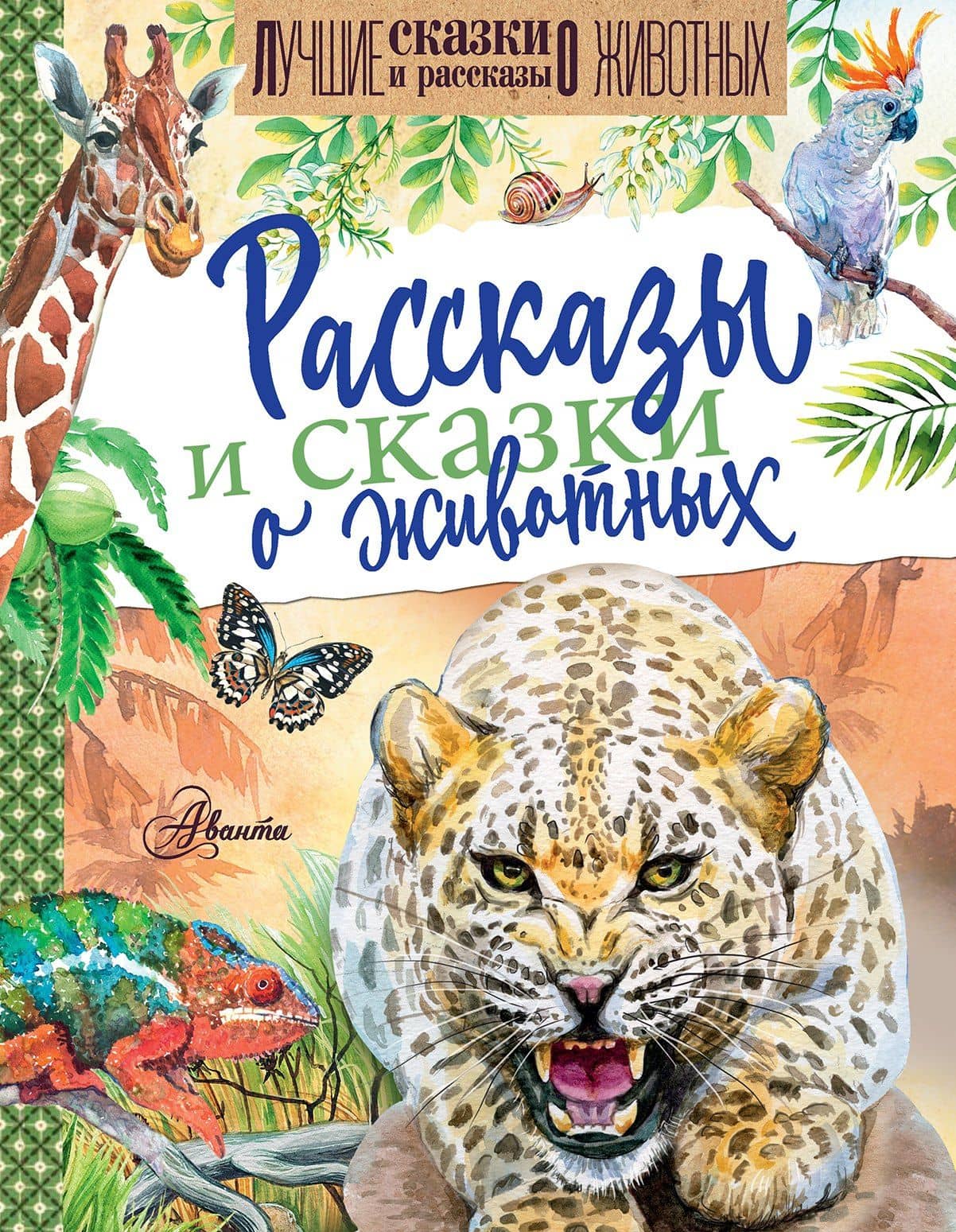 Рассказы и сказки о животных — Николай Иванович Сладков