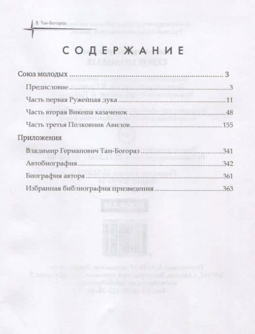 Союз молодых — Владимир Германович Тан-Богораз (2)