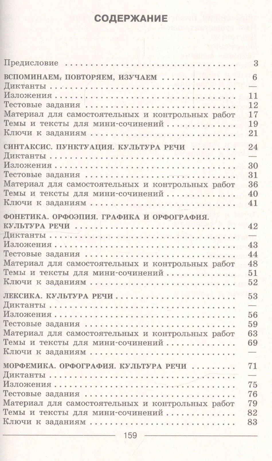 Русский язык. 5 класс. Диктанты и изложения. Учебное пособие для общеобразовательных организаций — Наталья Николаевна Соловьева (2)