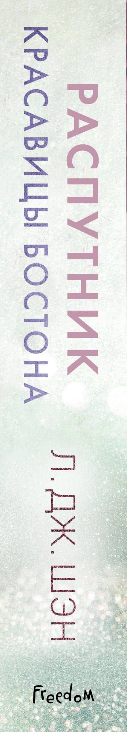 Красавицы Бостона. Распутник (#4) — Л. Дж. Шэн (3)