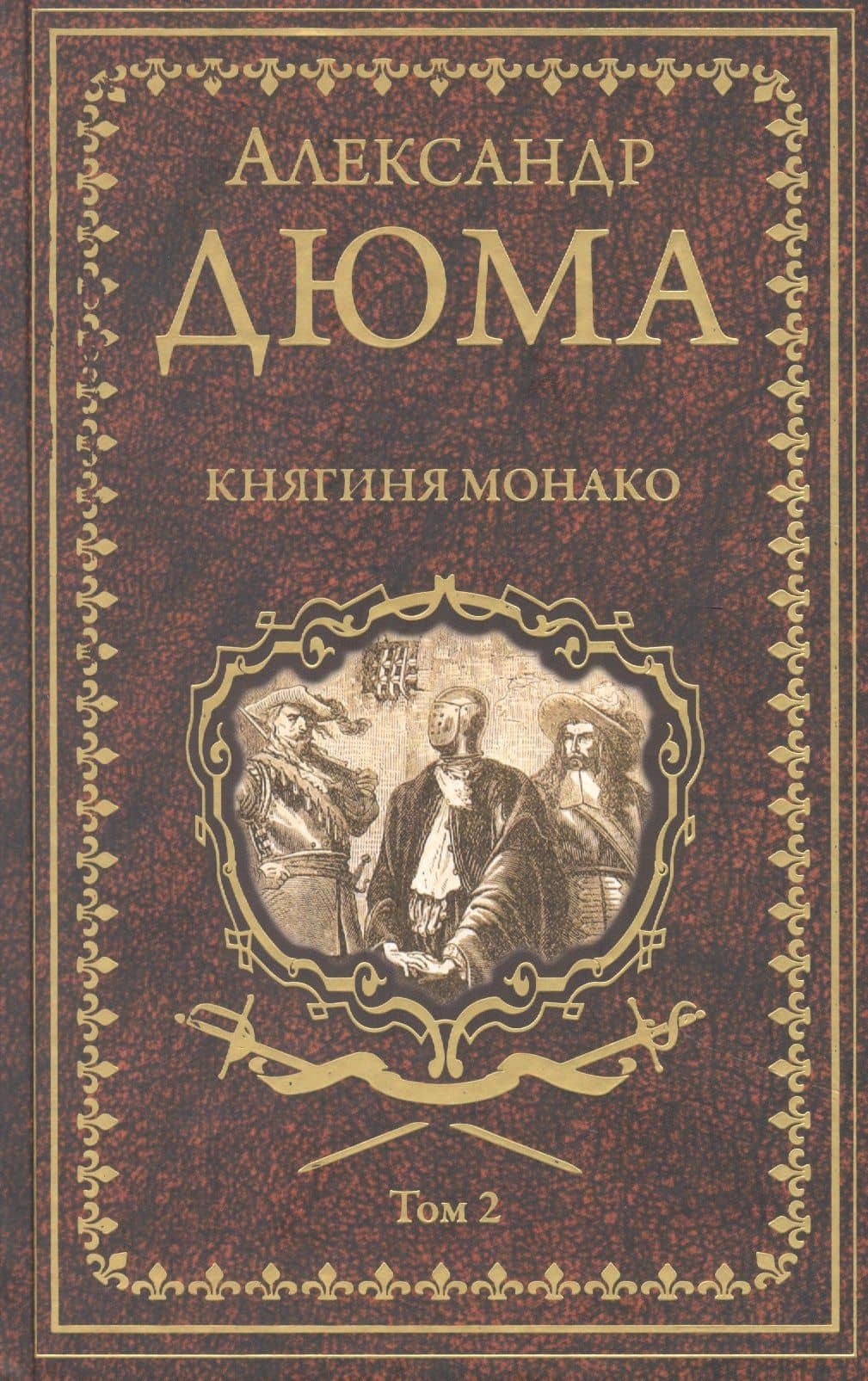 Княгиня Монако. Том 2 — Александр Дюма (отец)