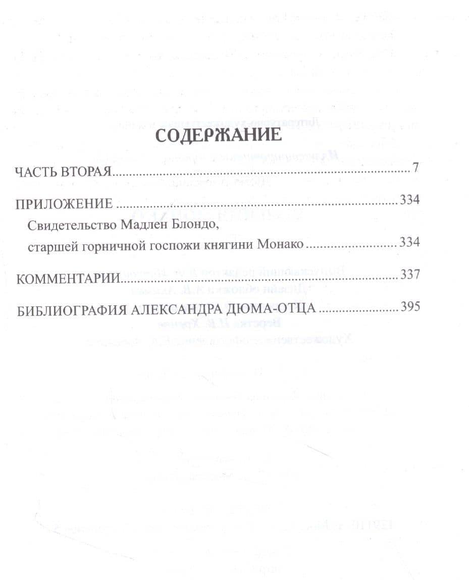 Княгиня Монако. Том 2 — Дюма Александр (2)