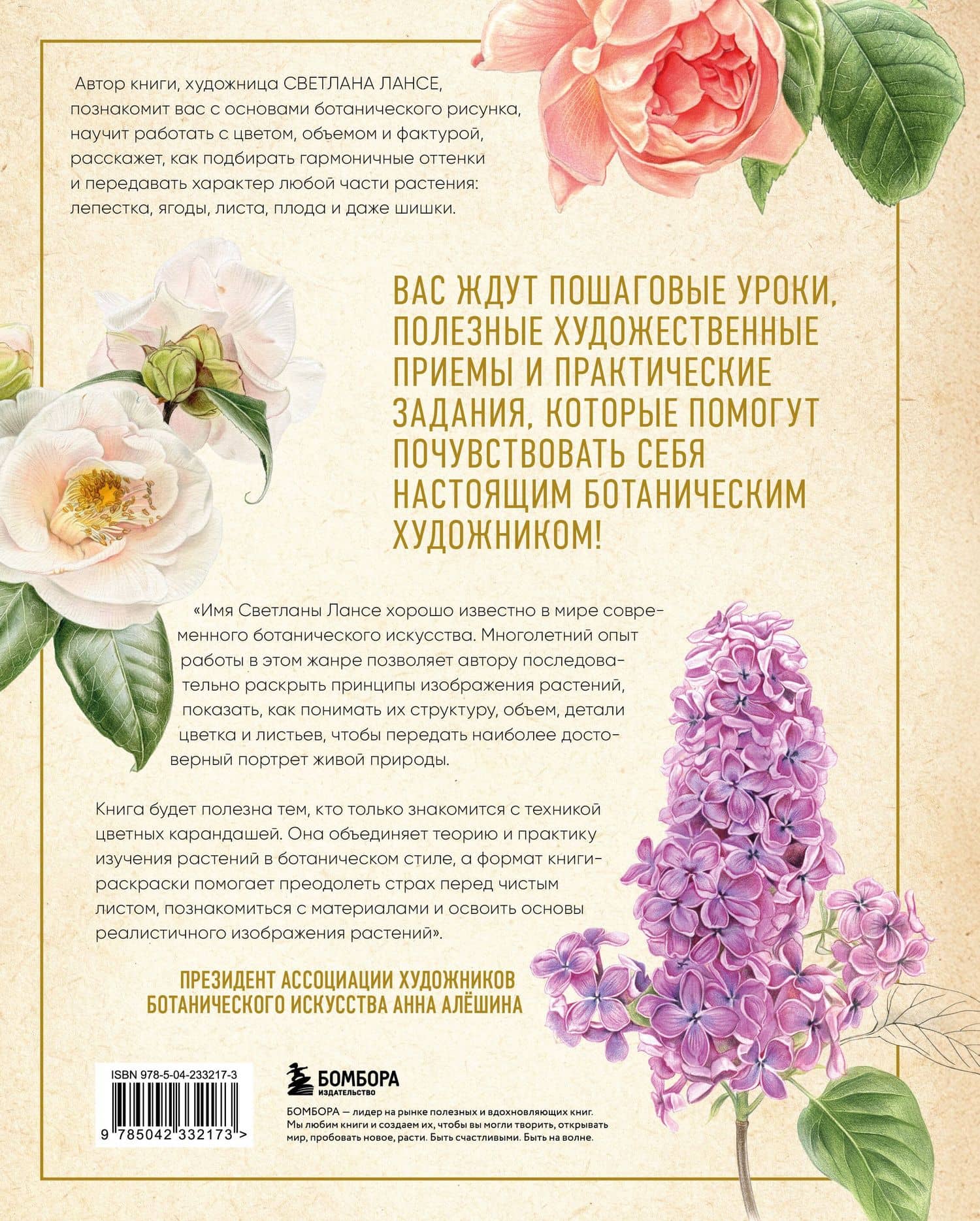 Большой ботанический альбом. Рисуем цветы цветными карандашами — Светлана Лансе (2)