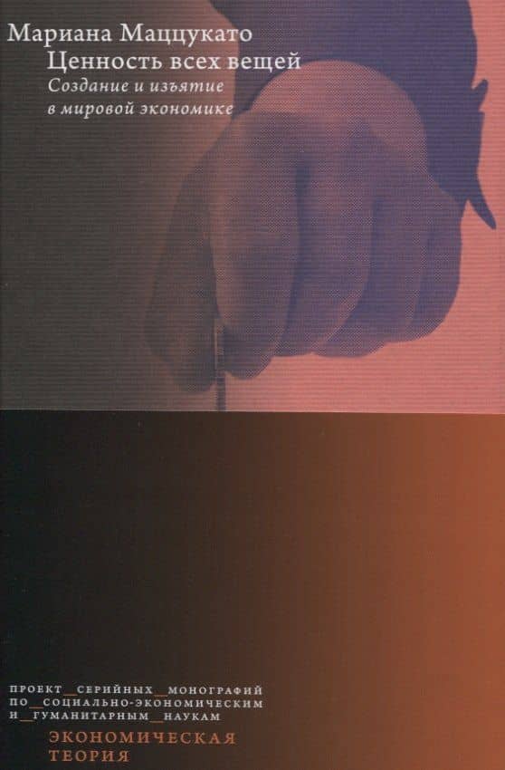 Ценность всех вещей. Создание и изъятие в мировой экономике — Мариана Маццукато (2)