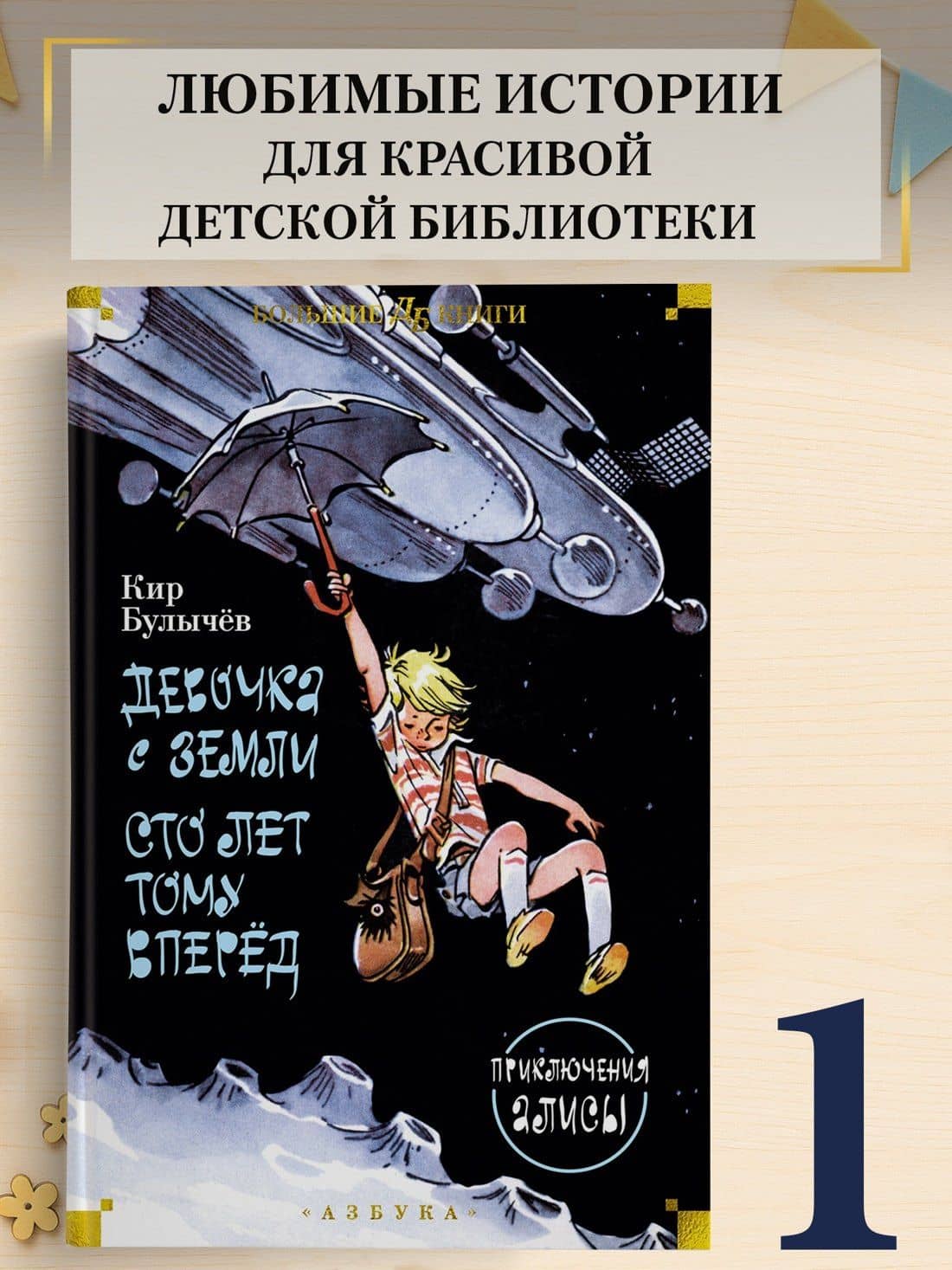 Девочка с Земли. Сто лет тому вперёд. Приключения Алисы — Кир Булычев (3)