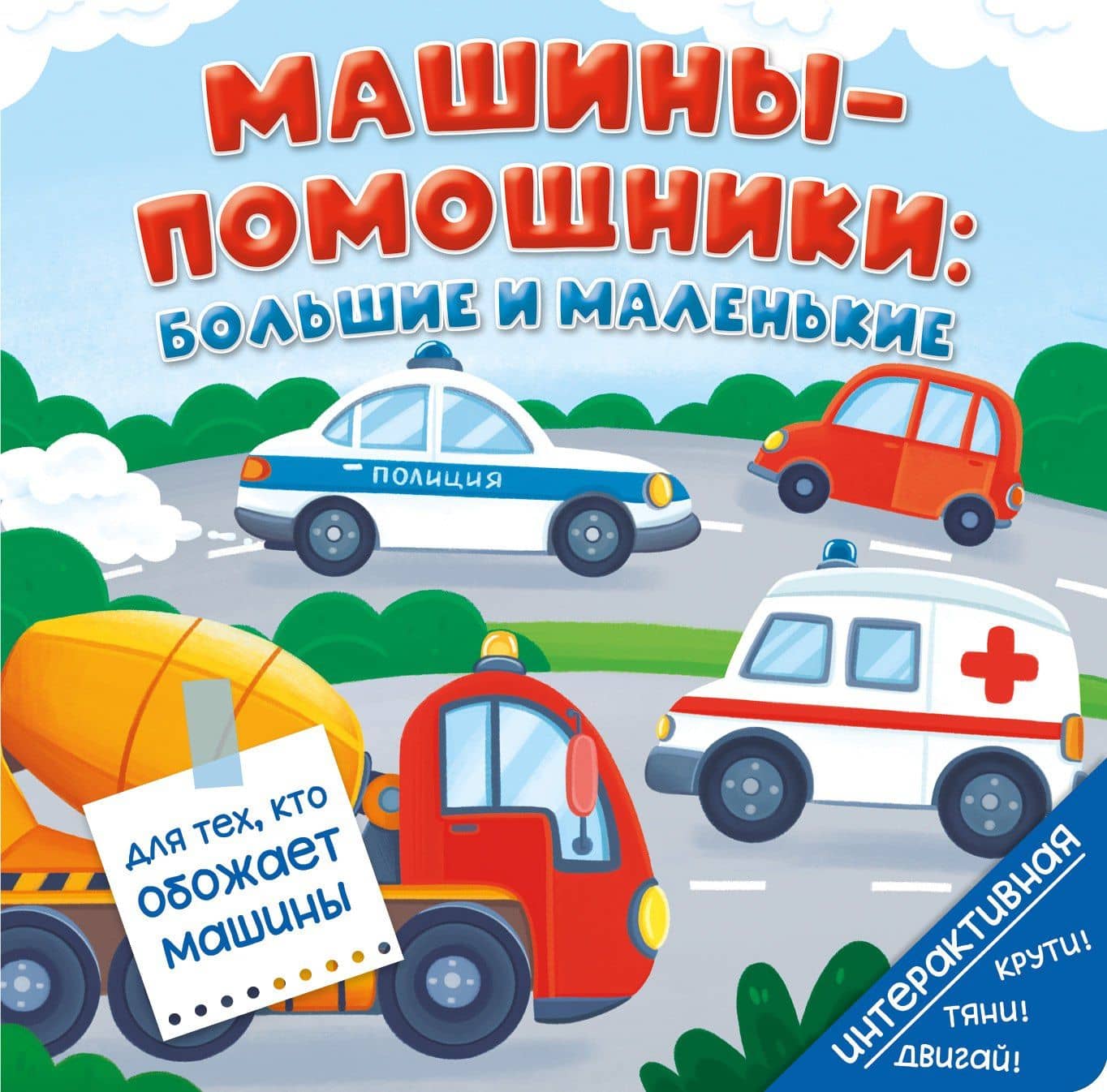 Машины-помощники: большие и маленькие — Анна Люлина
