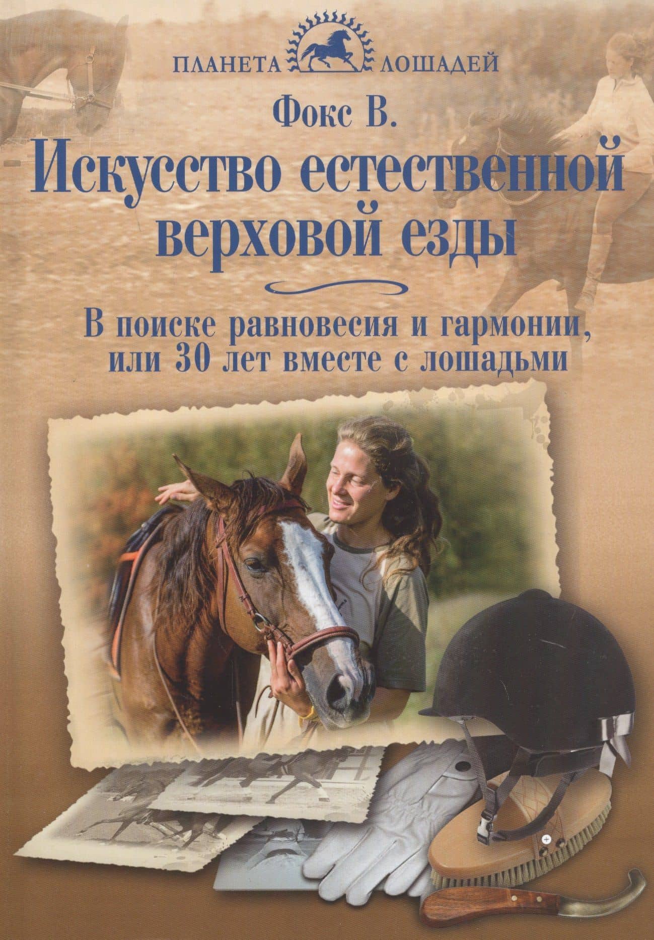 Искусство естеств.верхов.езды. В поисках равновес. — Фокс Варвара Сергеевна