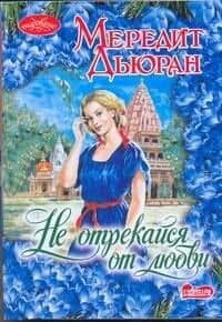 Очар(м).Не отрекайся от любви