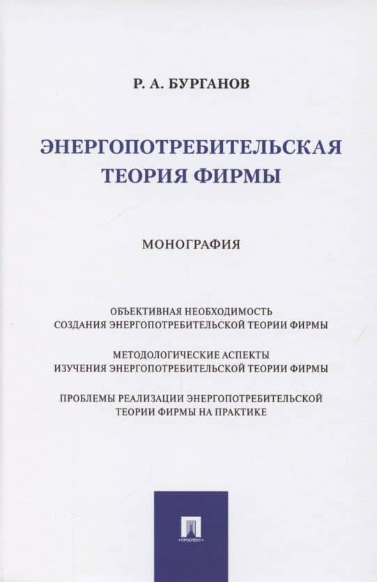 Энергопотребительская теория фирмы. Монография — Раис Абрарович Бурганов