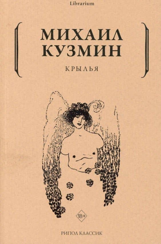 Крылья — Кузмин Михаил Алексеевич