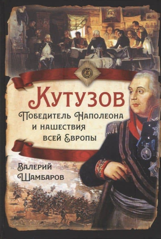 Кутузов. Победитель Наполеона и нашествия всей Европы — Валерий Евгеньевич Шамбаров
