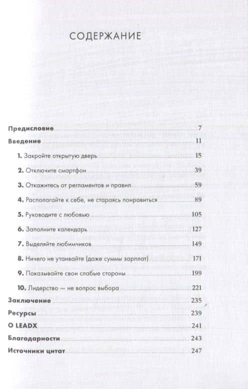 Сильные лидеры нарушают правила. Нестандартные принципы управления командой и бизнесом — Кевин Круз (2)
