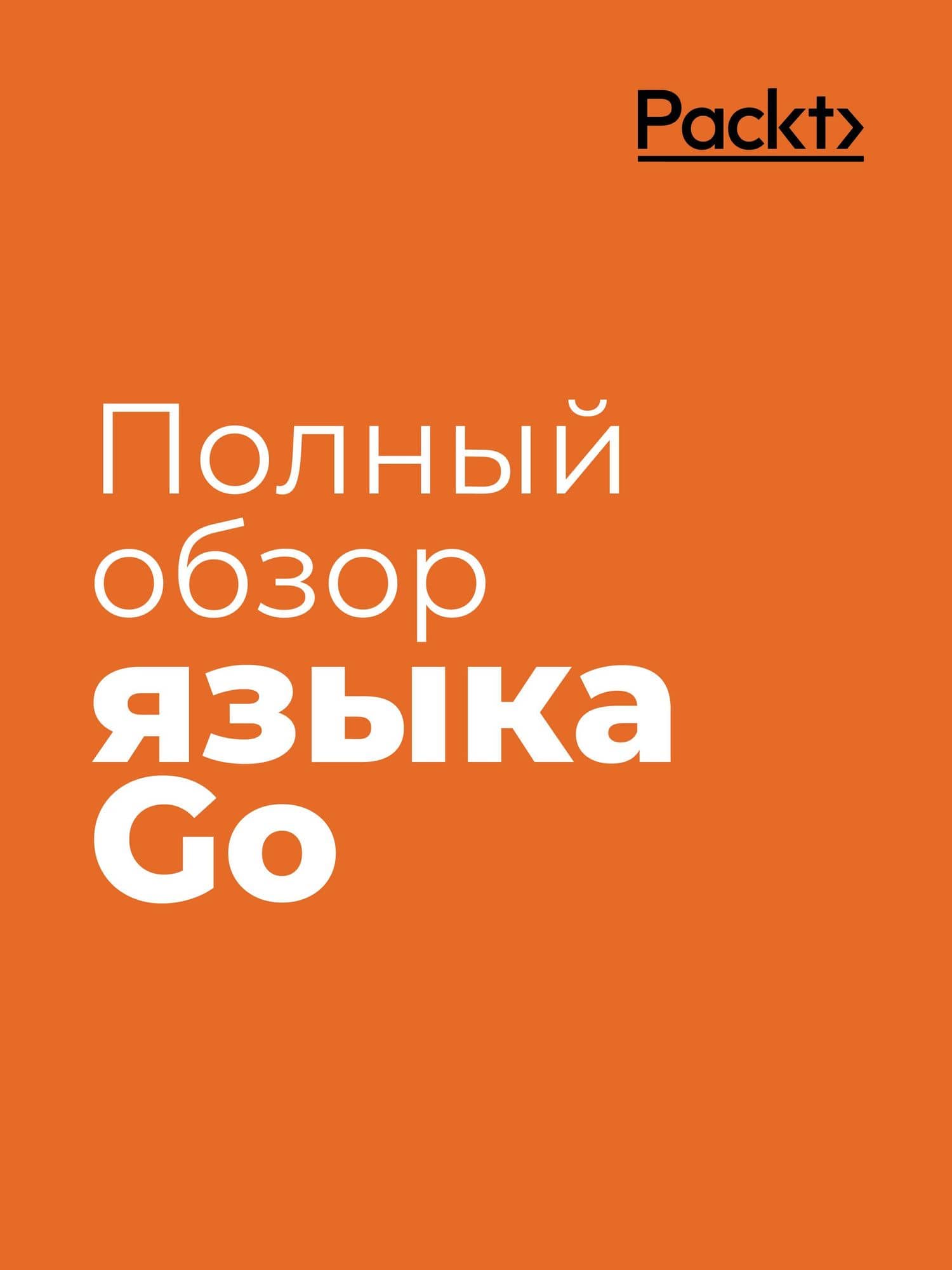 Golang для профи: Создаем профессиональные утилиты, параллельные серверы и сервисы, 3-е изд. — Михалис Цукалос (3)