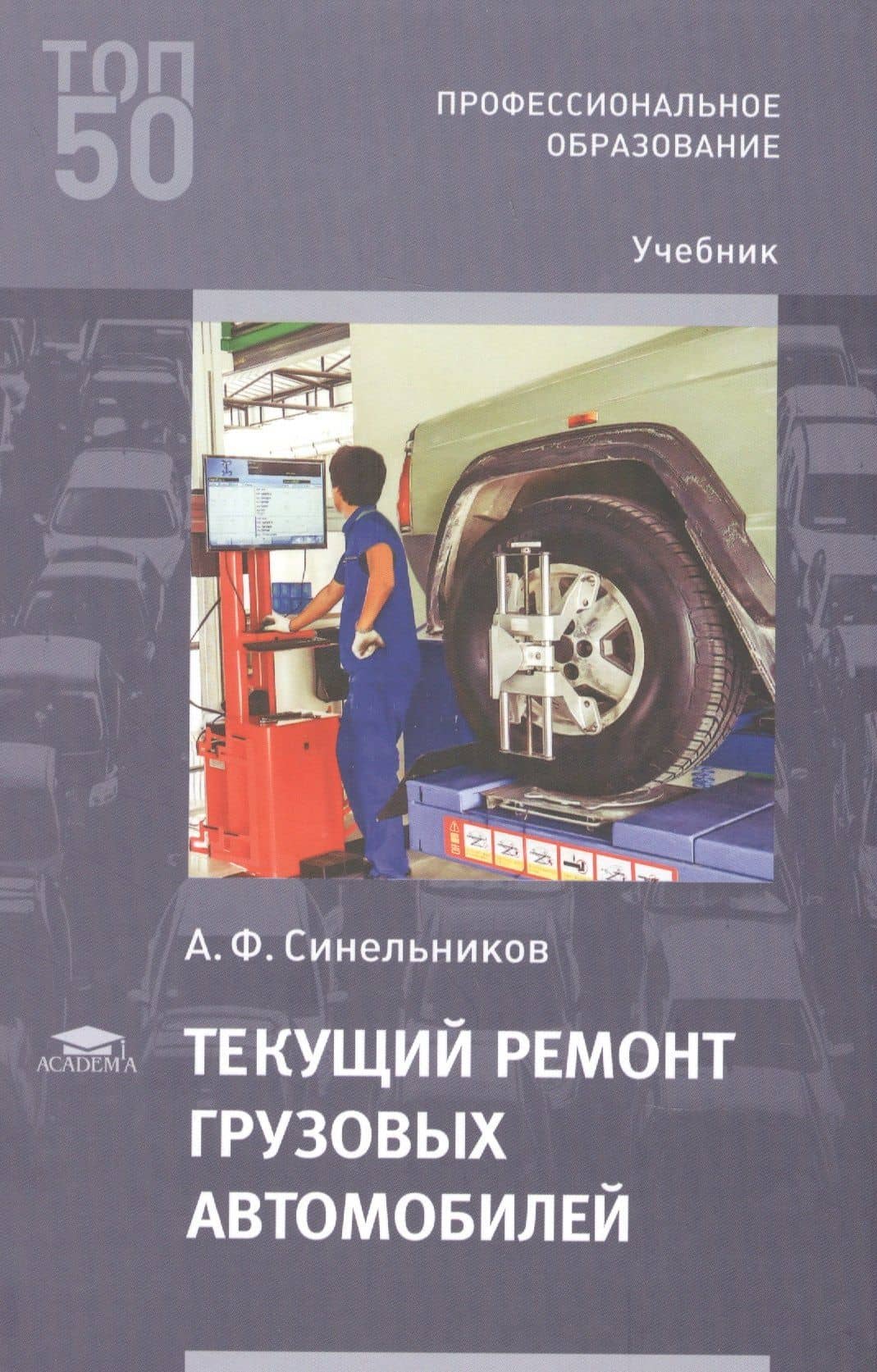 Текущий ремонт грузовых автомобилей. Учебник — А. Ф. Синельников