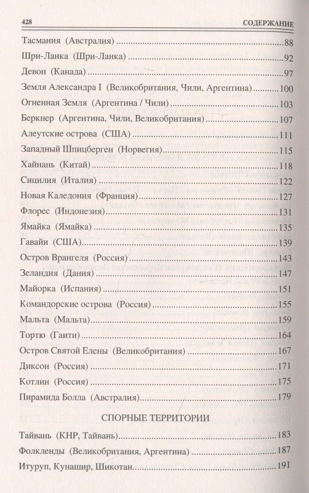 100 великих островов мира — Виорэль Ломов (3)