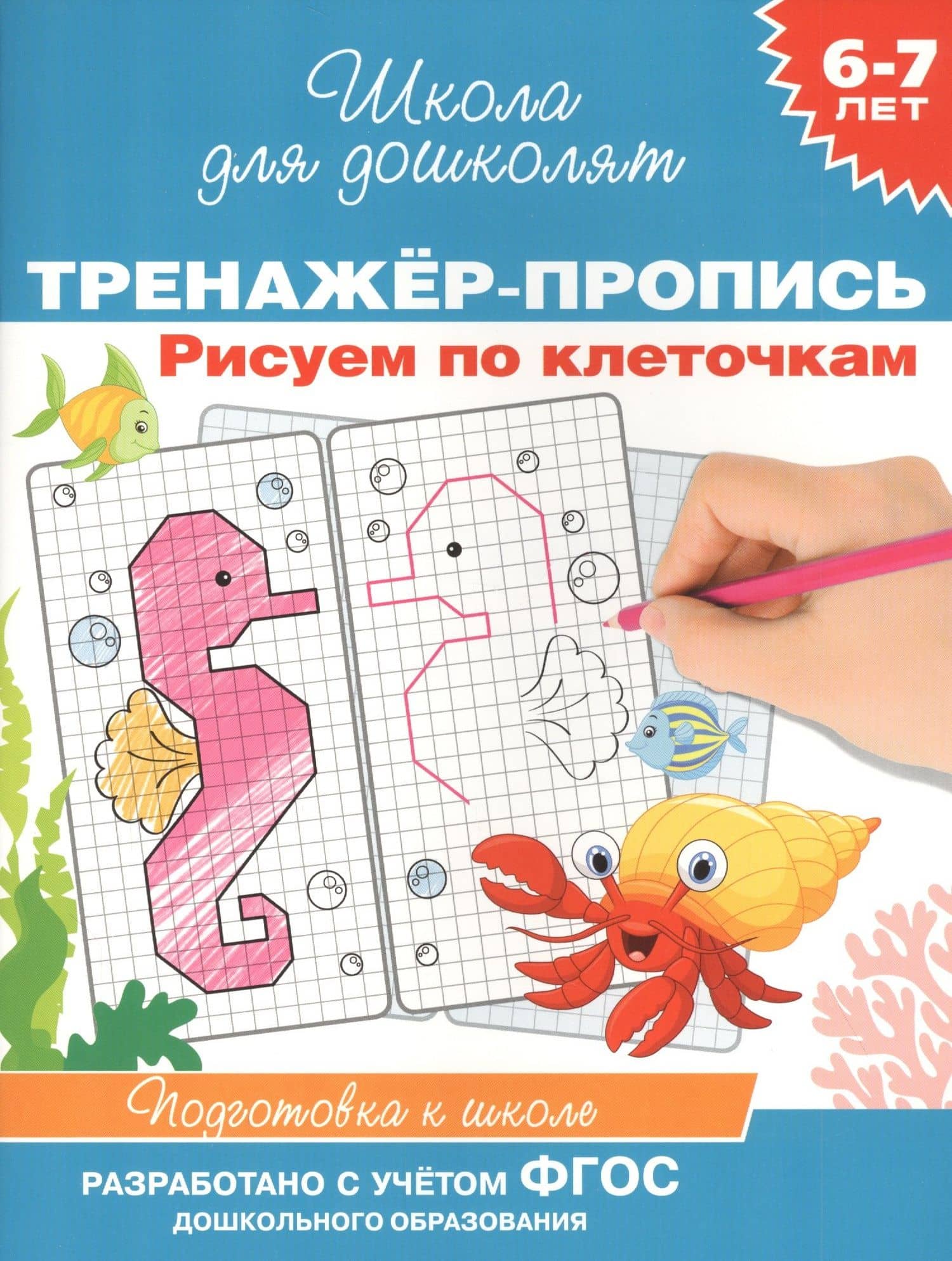 Рисуем по клеточкам. Тренажер-пропись. 6-7 лет — Наталья Игоревна Котятова
