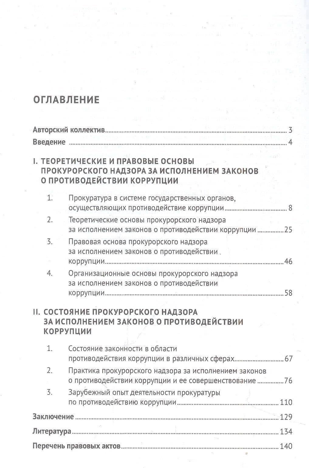 Прокурорский надзор за исполнением законов о противодействии коррупции. Монография — Михаил Михайлович Какителашвили (2)