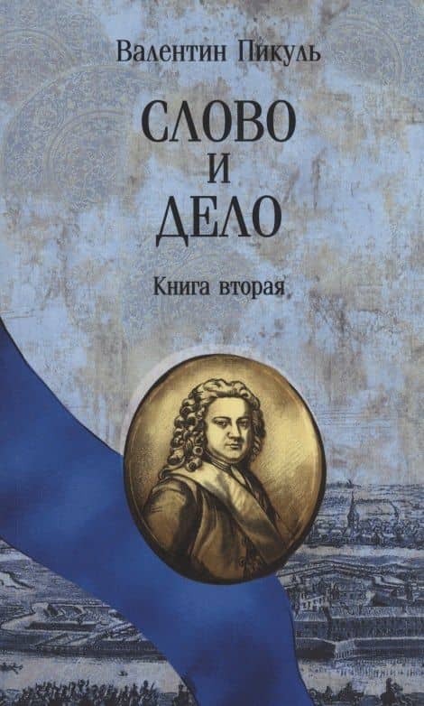 Слово и дело. Книга вторая — Валентин Саввич Пикуль