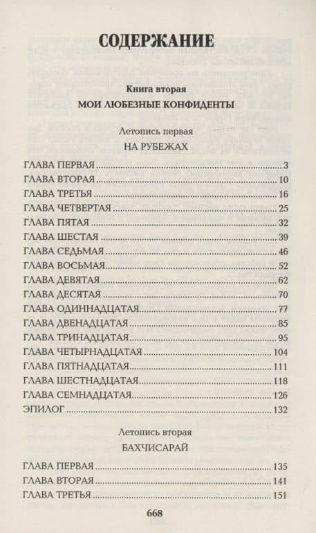 Слово и дело. Книга вторая — Валентин Саввич Пикуль (3)