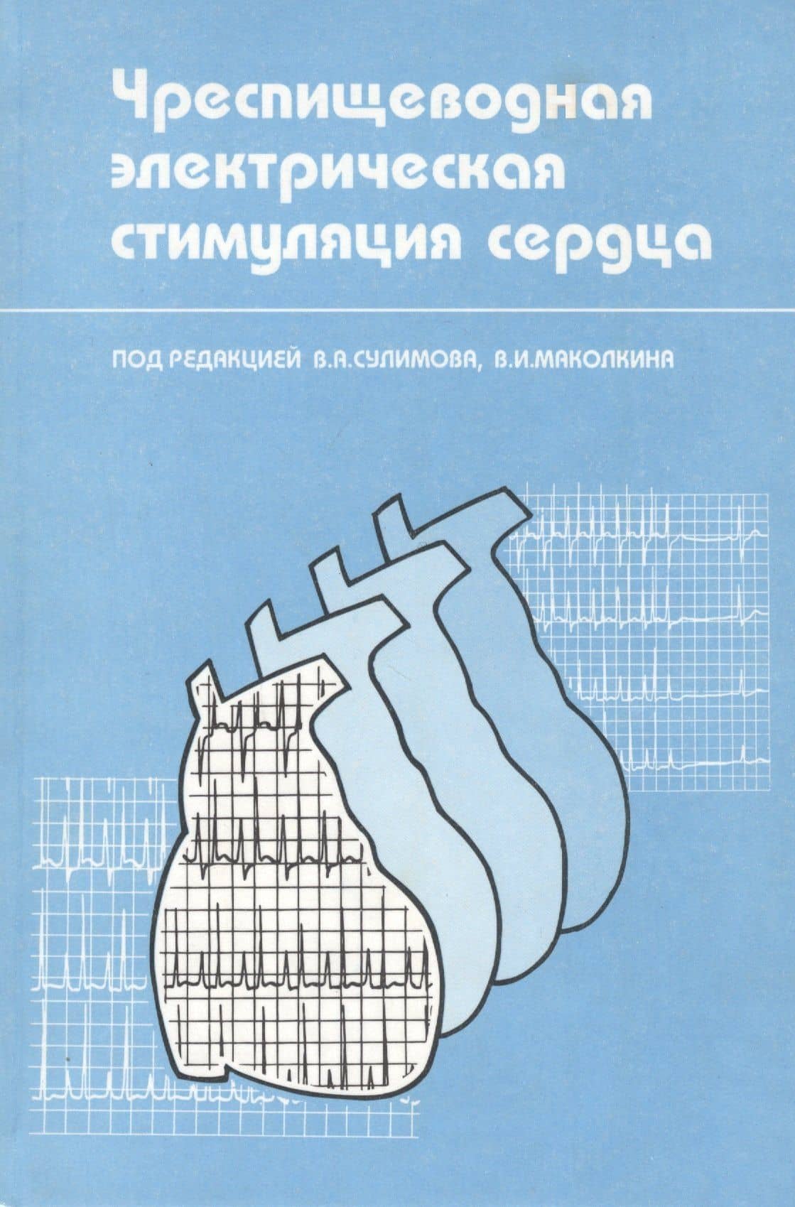 Чреспищеводная электрическая стимуляция сердца. Монография