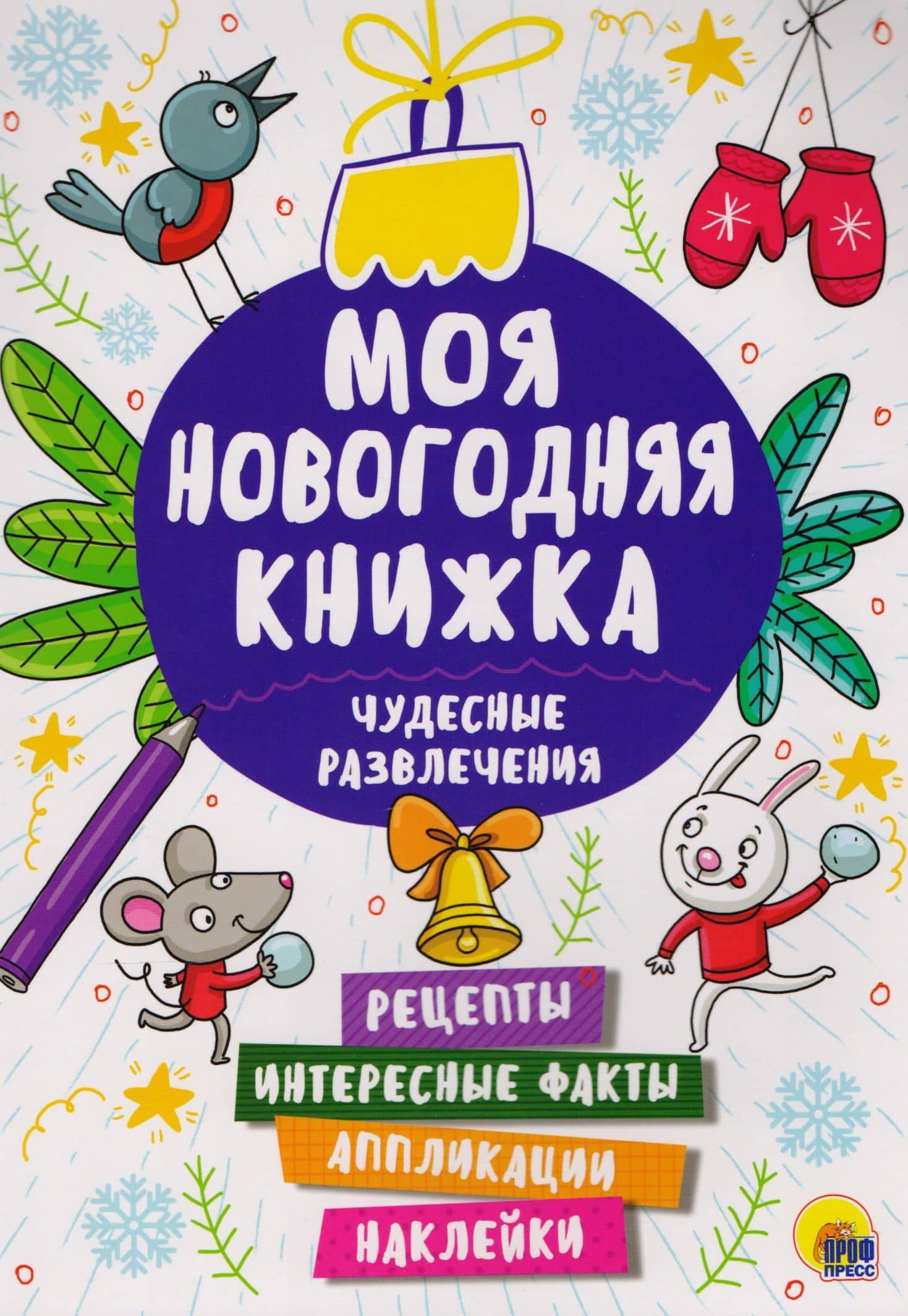 Чудесные развлечения