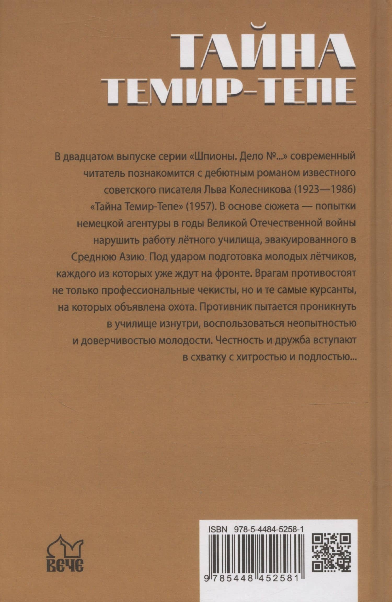 Тайна Темир-Тепе — Л. Колесников (2)
