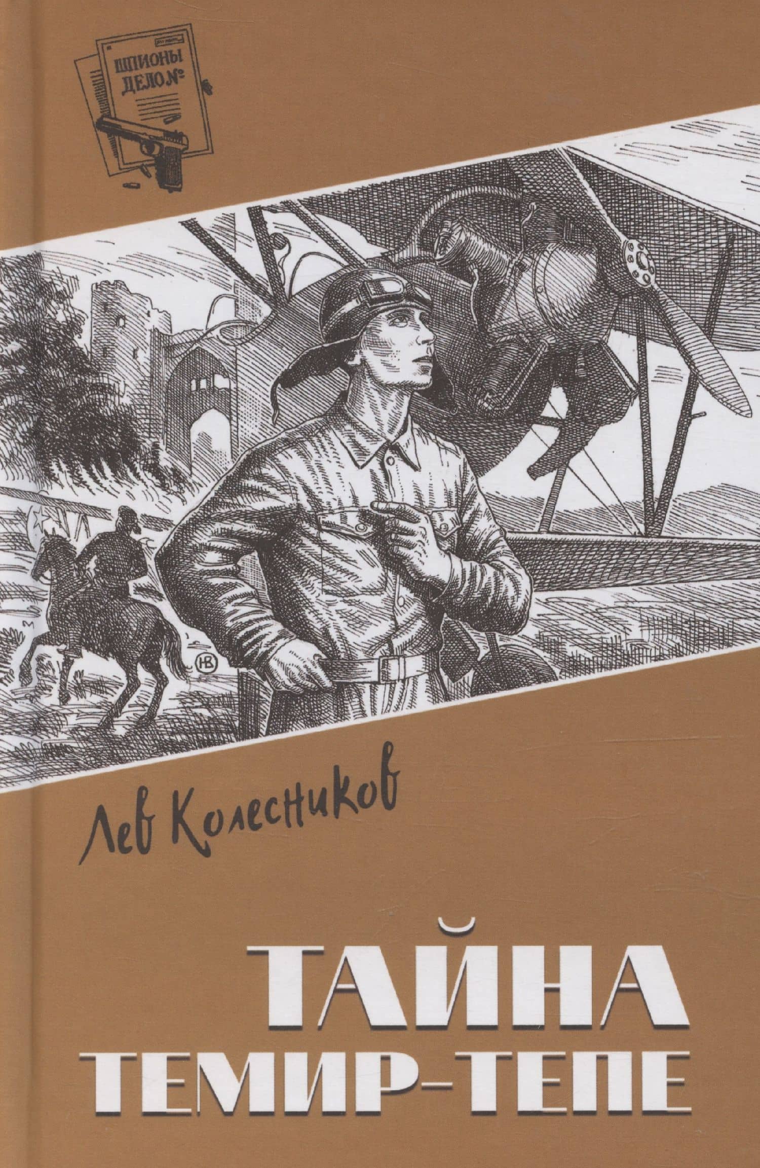 Тайна Темир-Тепе — Л. Колесников