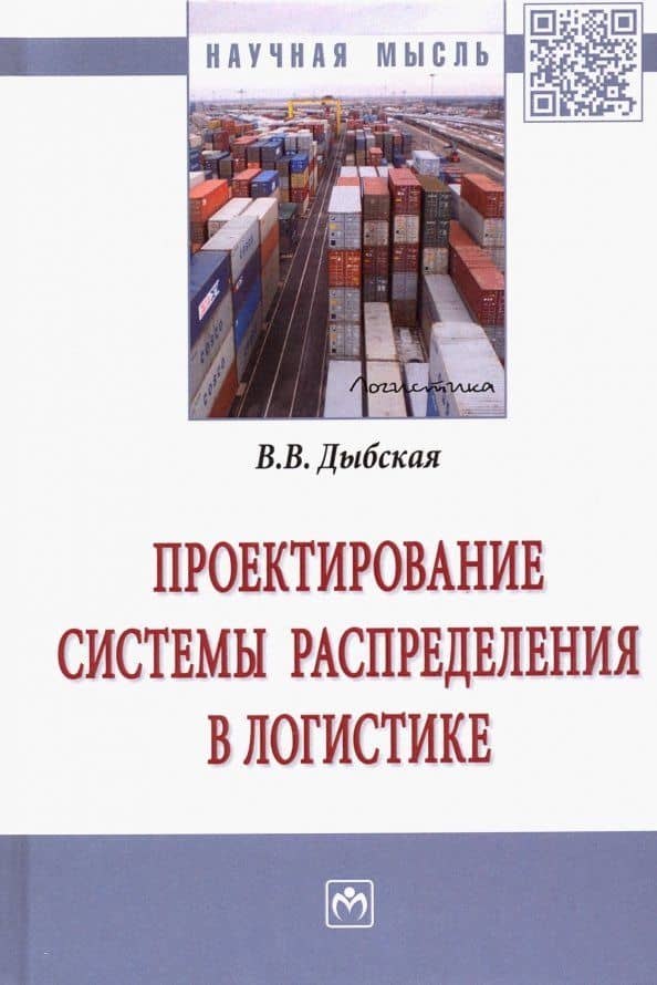Проектирование системы распределения в логистике. Монография — Валентина Владимировна Дыбская