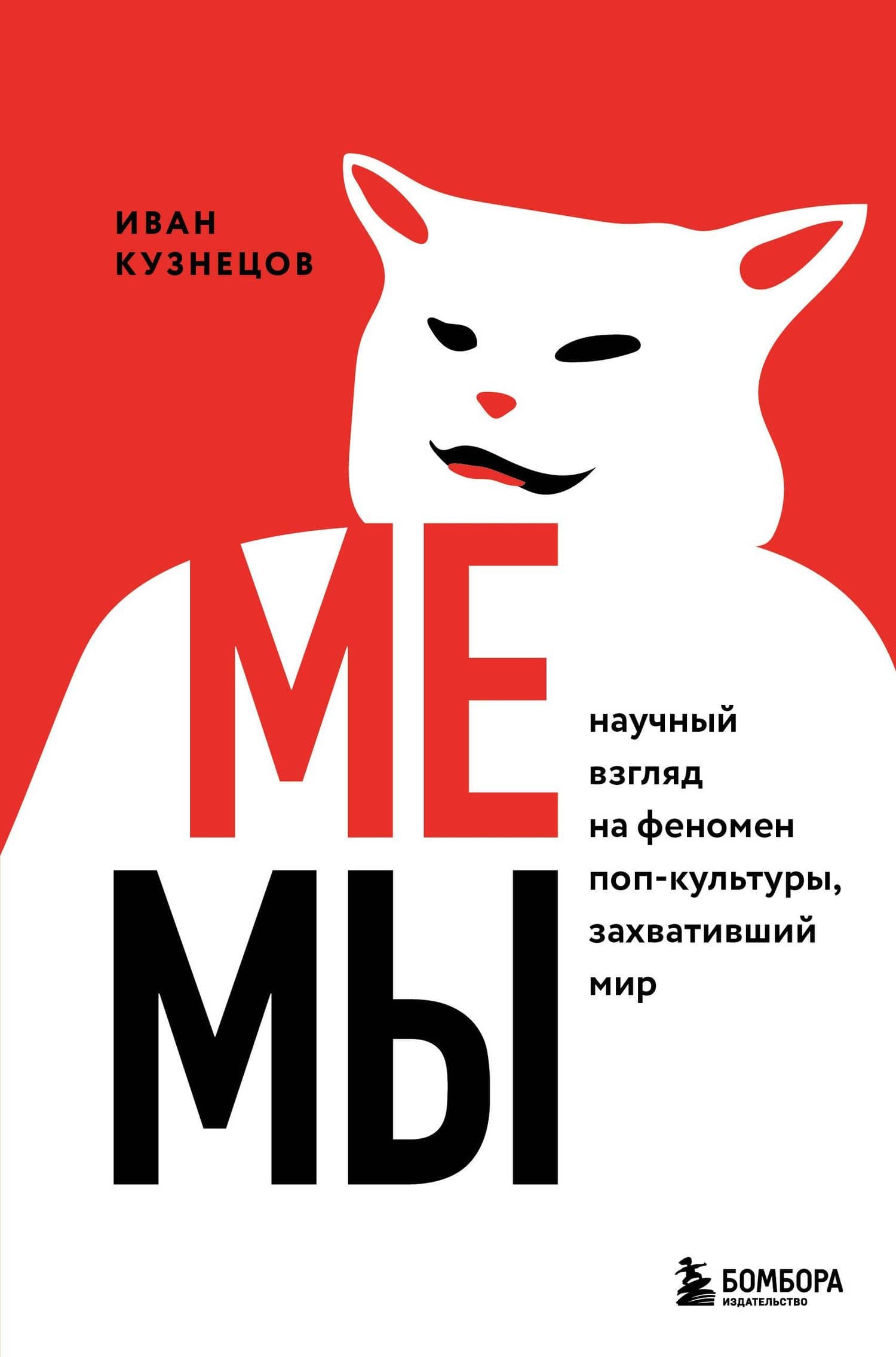 Мемы. Научный взгляд на феномен поп-культуры, захвативший мир — Иван Кузнецов