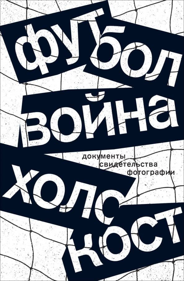 Футбол Война Холокост: документы, свидетельства, фотографии — Алла Ефремовна Гербер