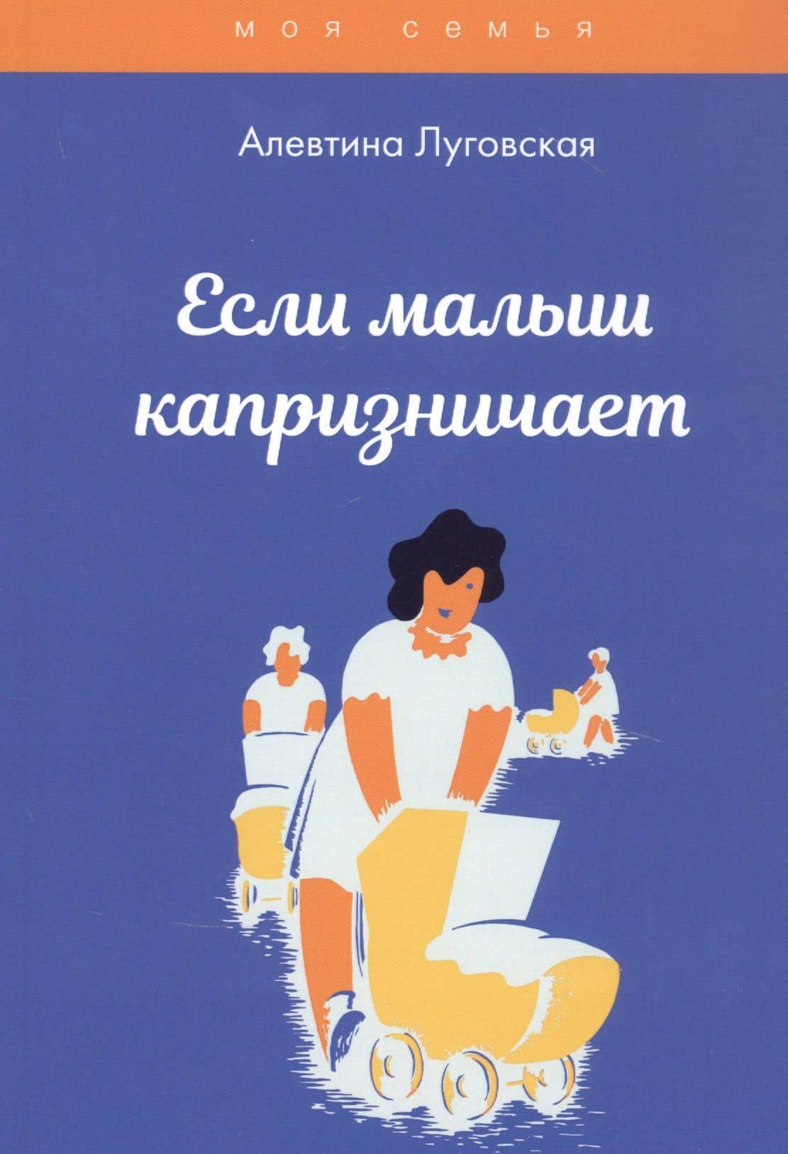Если малыш капризничает — Алевтина Луговская