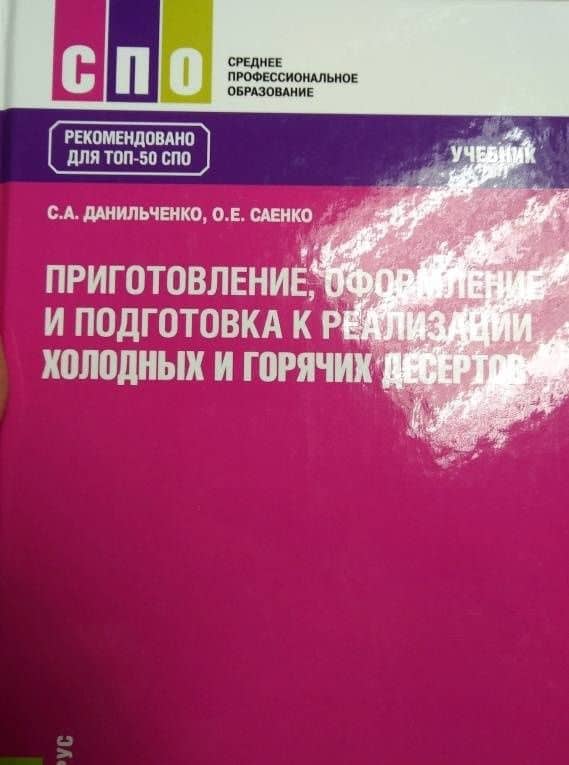 Приготовление, оформление и подготовка к реализации холодных и горячих десертов. Учебник для СПО — Ольга Евгеньевна Саенко (3)