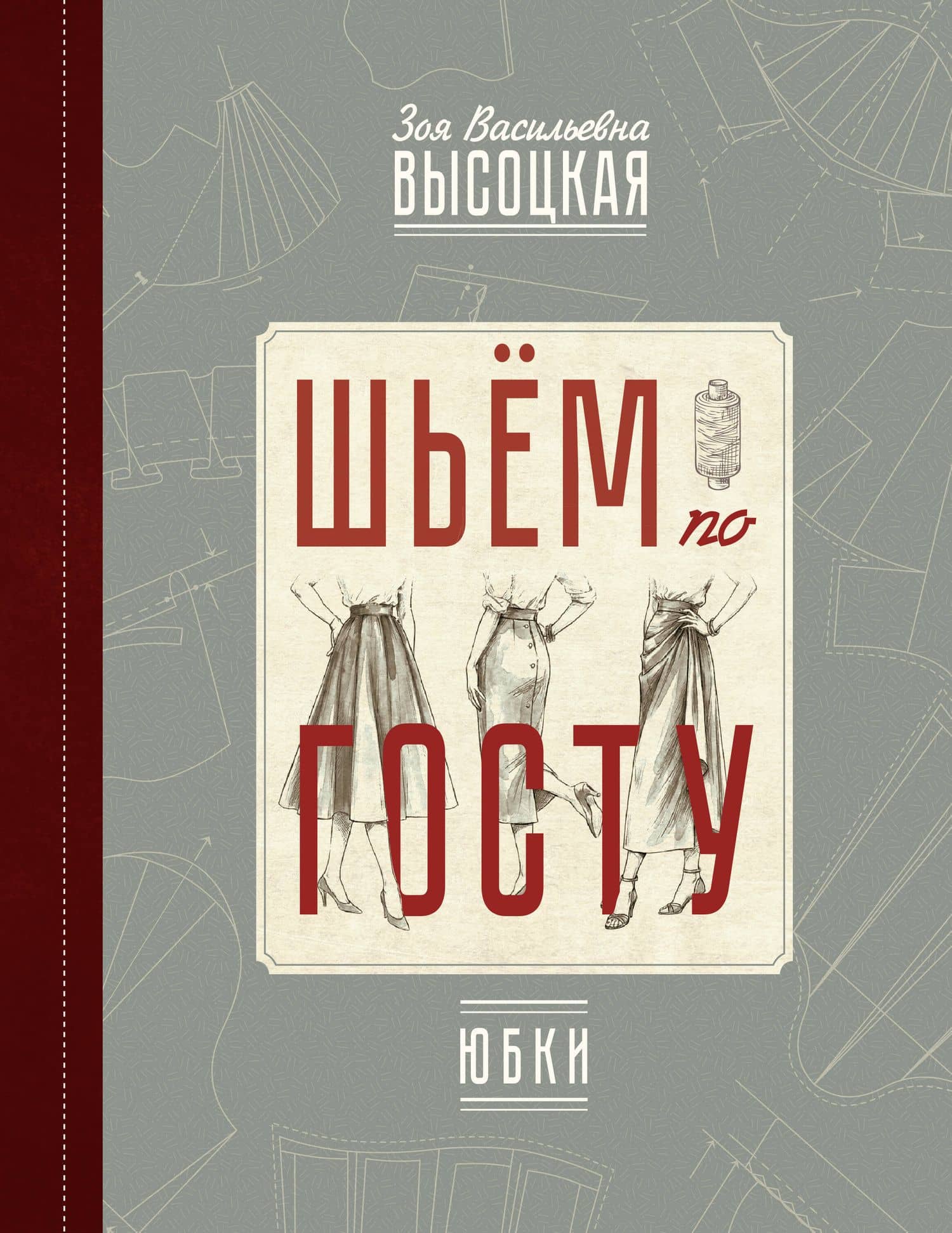 Шьём по ГОСТу: юбки — Зоя Васильевна Высоцкая