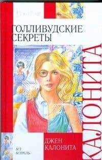 Голливудские секреты — Джен Калонита