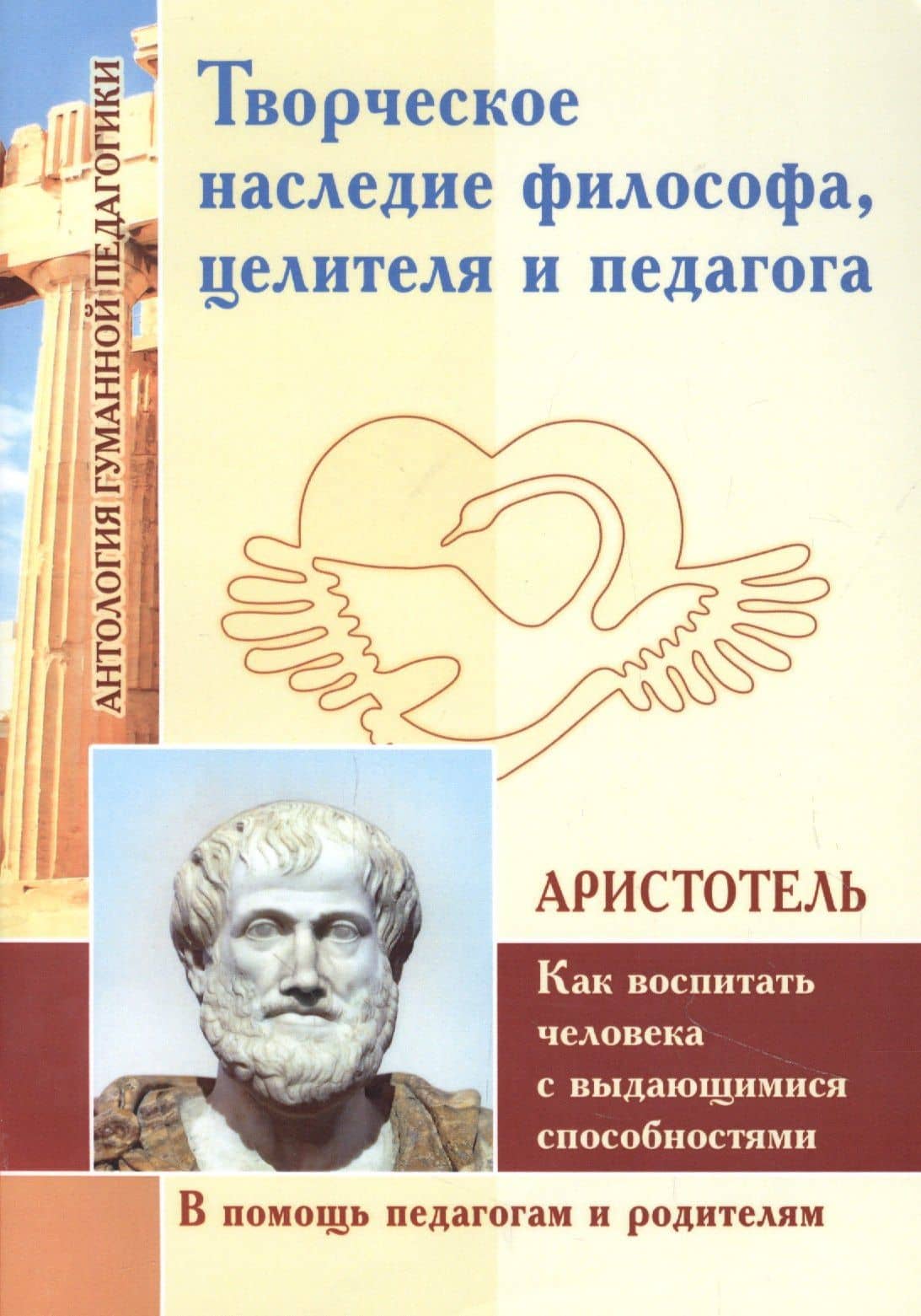 Творческое наследие философа, целителя и педагога. Как воспитать человека с выдающимися способностями (по трудам Аристотеля) — Шалва Александрович Амонашвили