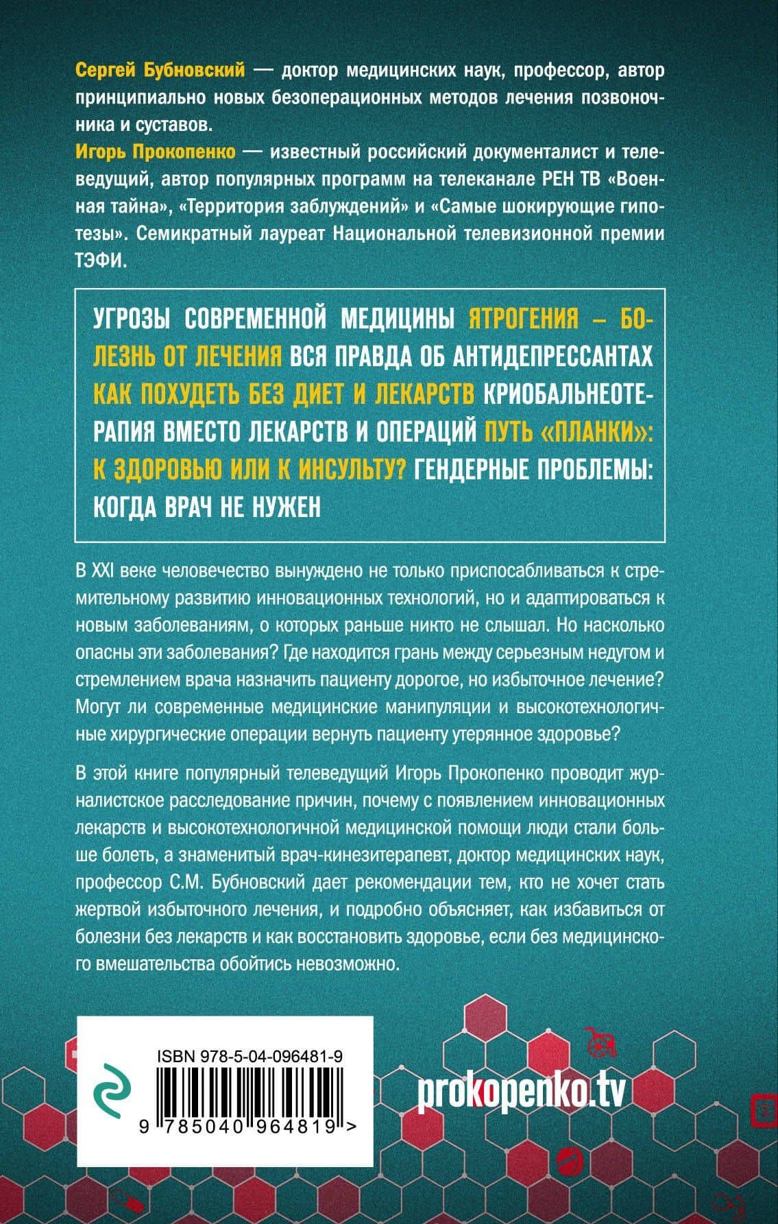 Мифы о болезнях. Почему мы болеем? — Игорь Станиславович Прокопенко (2)