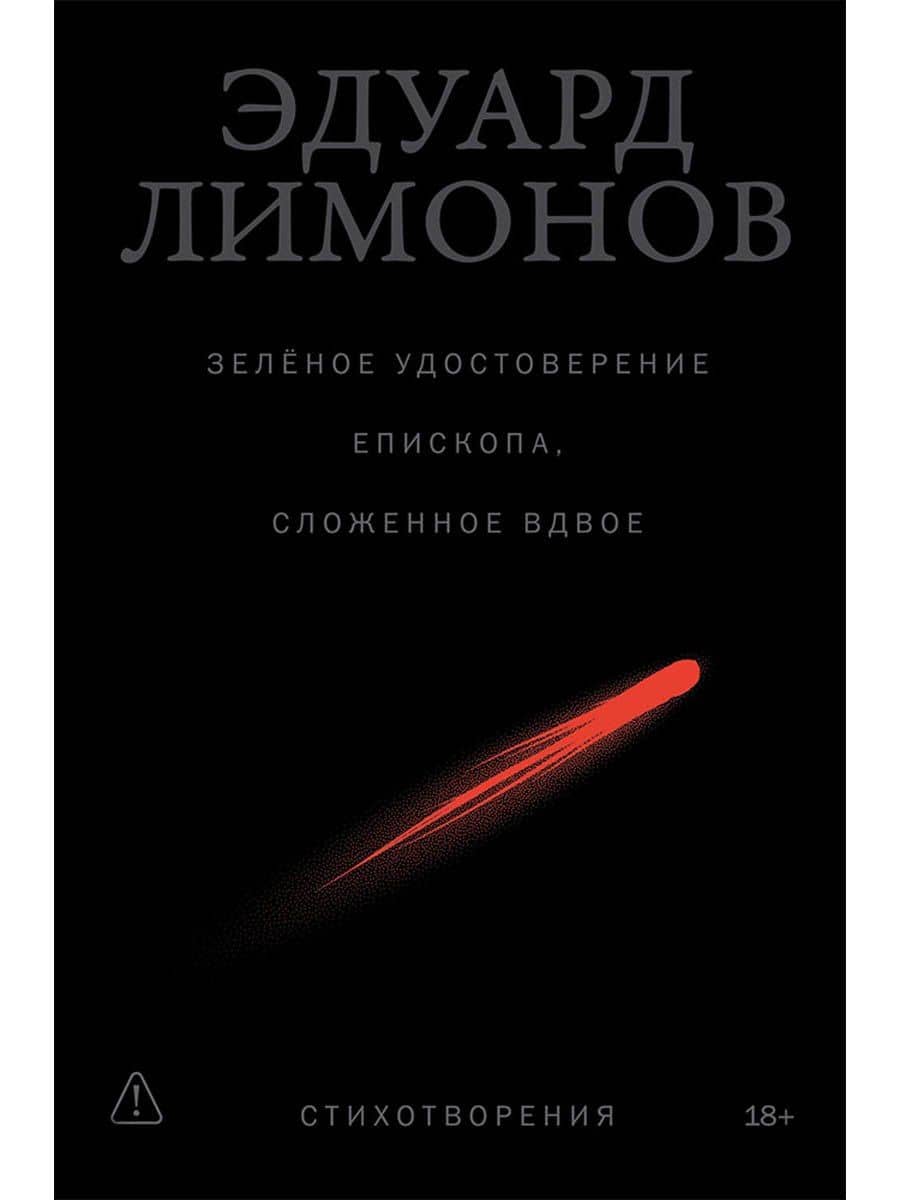 Зелёное удостоверение епископа, сложенное вдвое: Стихотворения — Эдуард Вениаминович Лимонов