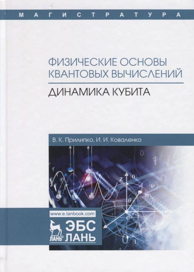 Физические основы квантовых вычислений. Динамика кубита. Монография