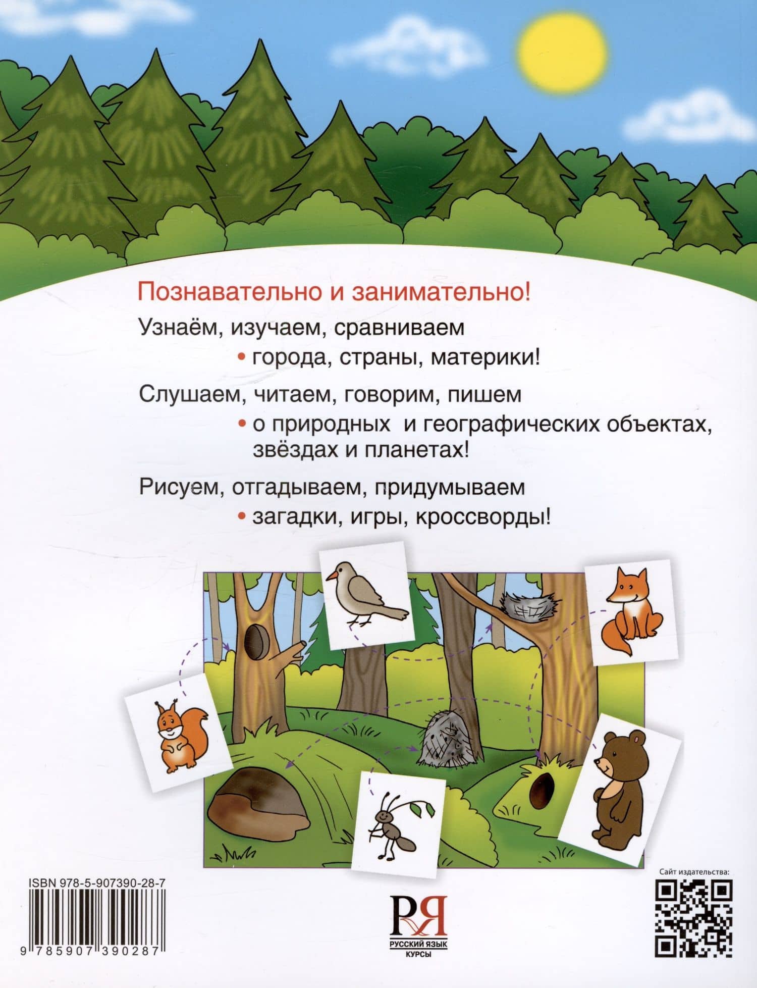 Окружающий мир. Учебное пособие для детей-билингвов. Книга 2 — Мария Николаевна Кожевникова (2)