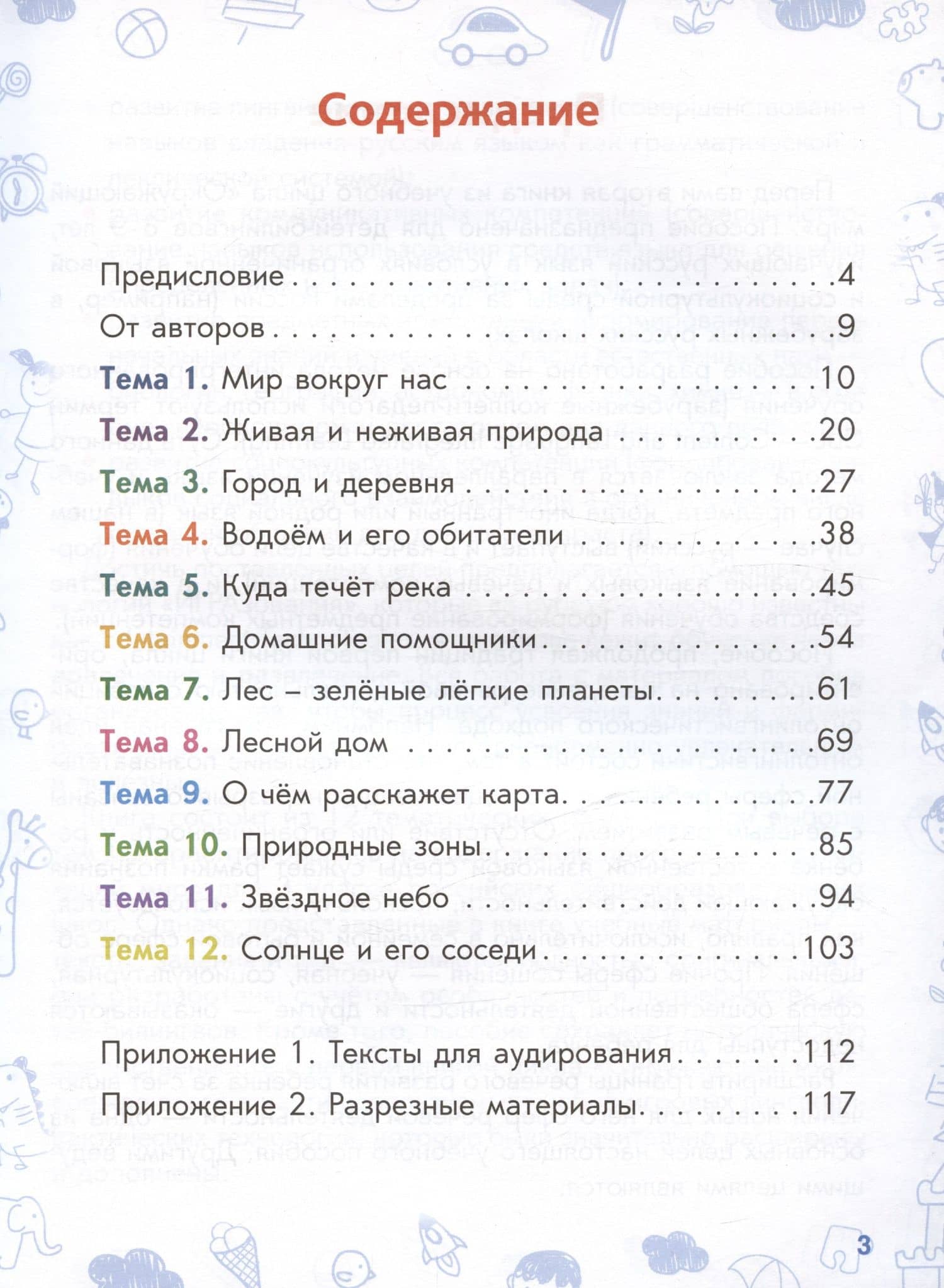 Окружающий мир. Учебное пособие для детей-билингвов. Книга 2 — Мария Николаевна Кожевникова (3)