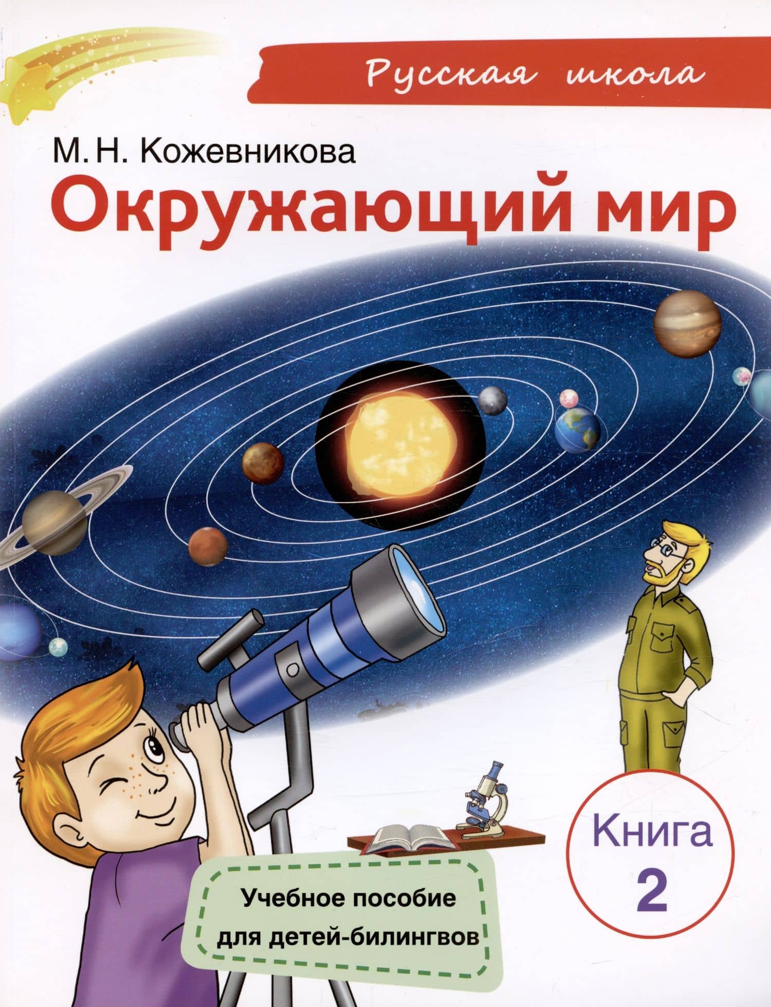Окружающий мир. Учебное пособие для детей-билингвов. Книга 2 — Мария Николаевна Кожевникова