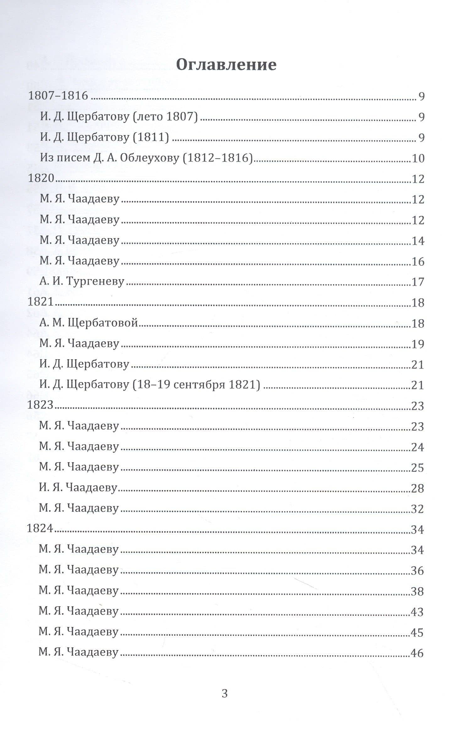 Письма 1807–1847 гг. — Петр Яковлевич Чаадаев (2)